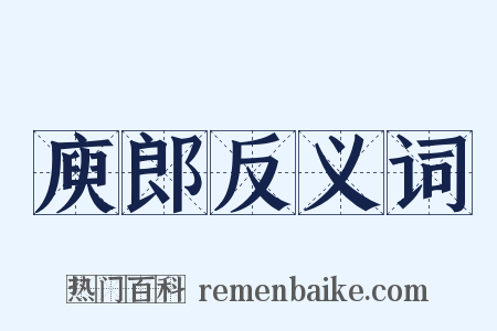 庾郎反义词是什么意思的图片